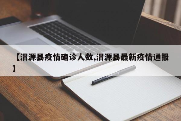 【渭源县疫情确诊人数,渭源县最新疫情通报】