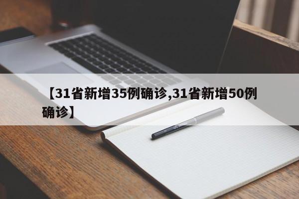 【31省新增35例确诊,31省新增50例确诊】