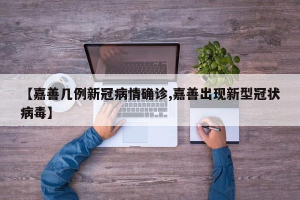 【嘉善几例新冠病情确诊,嘉善出现新型冠状病毒】