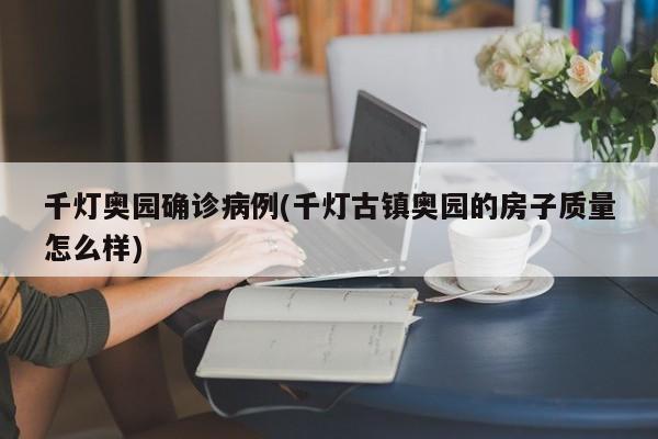 千灯奥园确诊病例(千灯古镇奥园的房子质量怎么样)