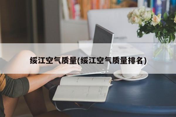 绥江空气质量(绥江空气质量排名)