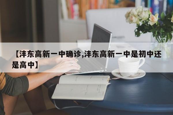 【沣东高新一中确诊,沣东高新一中是初中还是高中】