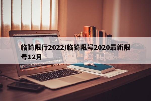 临猗限行2022/临猗限号2020最新限号12月