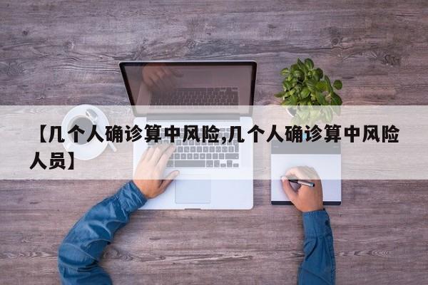 【几个人确诊算中风险,几个人确诊算中风险人员】