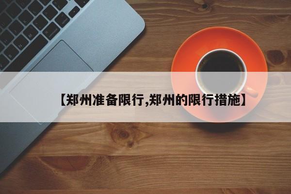 【郑州准备限行,郑州的限行措施】