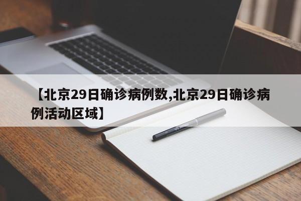 【北京29日确诊病例数,北京29日确诊病例活动区域】