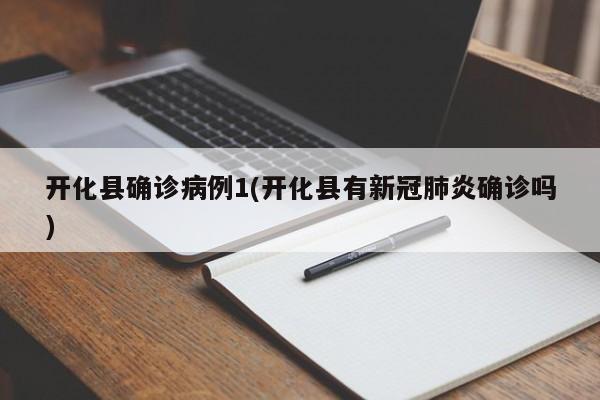 开化县确诊病例1(开化县有新冠肺炎确诊吗)