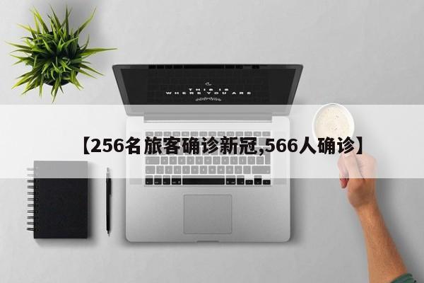 【256名旅客确诊新冠,566人确诊】