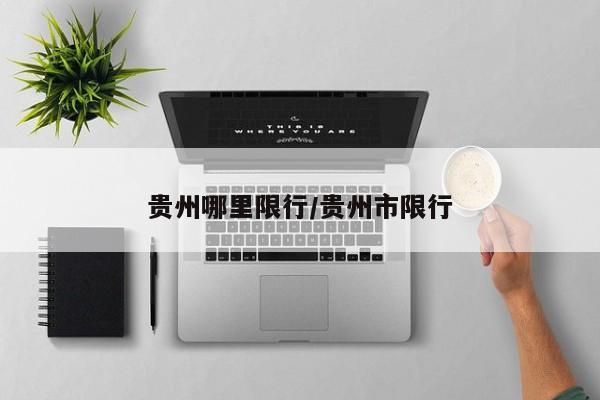 贵州哪里限行/贵州市限行