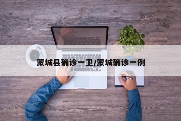 蒙城县确诊一卫/蒙城确诊一例