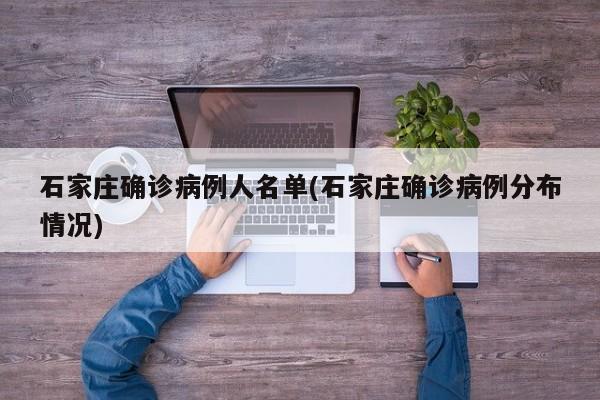 石家庄确诊病例人名单(石家庄确诊病例分布情况)