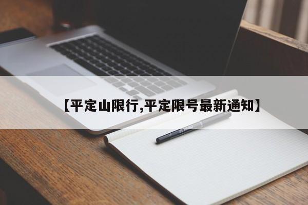 【平定山限行,平定限号最新通知】