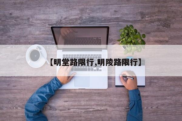 【明堂路限行,明陵路限行】