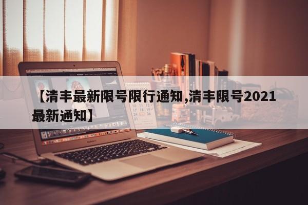 【清丰最新限号限行通知,清丰限号2021最新通知】