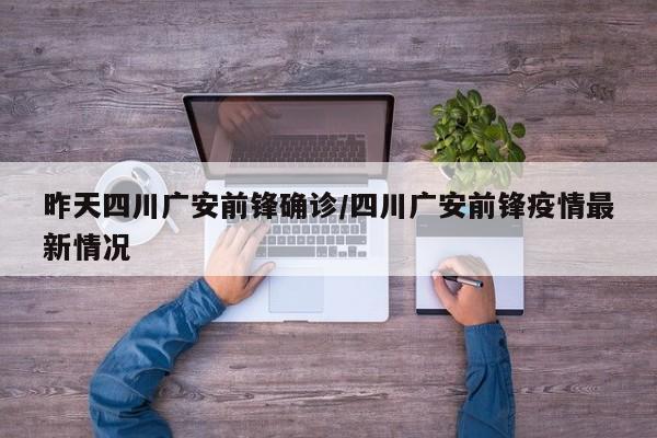 昨天四川广安前锋确诊/四川广安前锋疫情最新情况