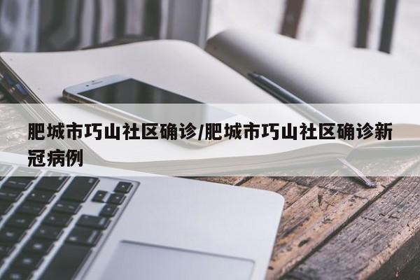 肥城市巧山社区确诊/肥城市巧山社区确诊新冠病例