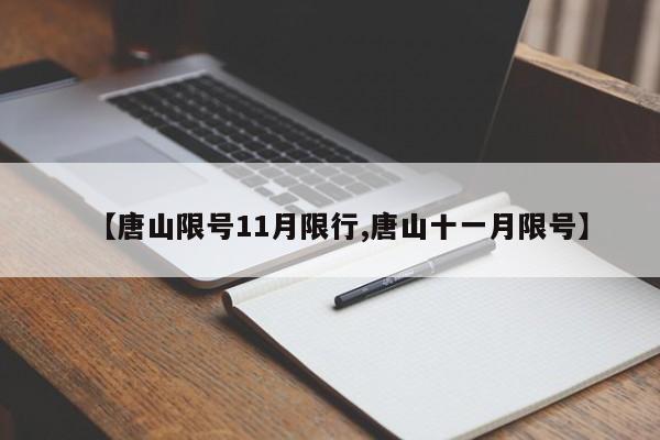 【唐山限号11月限行,唐山十一月限号】