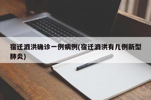 宿迁泗洪确诊一例病例(宿迁泗洪有几例新型肺炎)