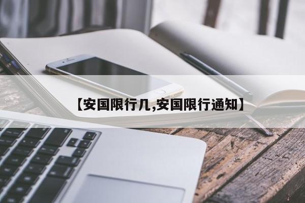【安国限行几,安国限行通知】