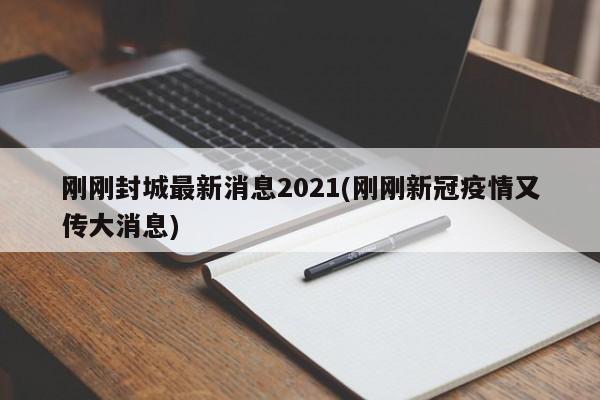 刚刚封城最新消息2021(刚刚新冠疫情又传大消息)
