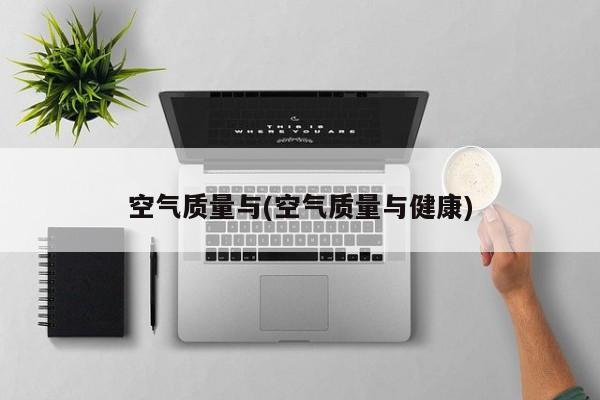 空气质量与(空气质量与健康)