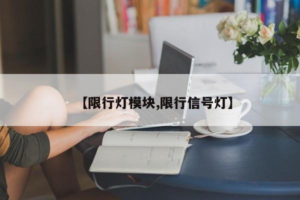 【限行灯模块,限行信号灯】