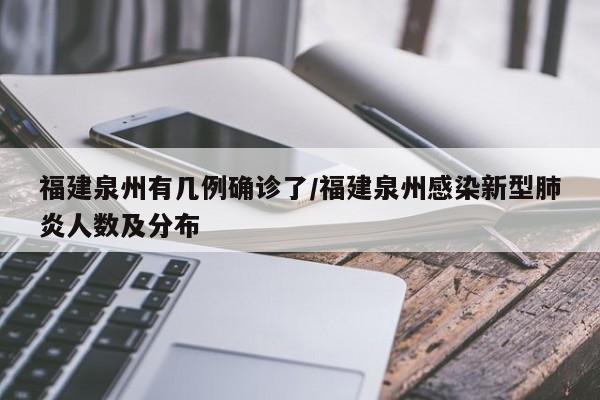 福建泉州有几例确诊了/福建泉州感染新型肺炎人数及分布