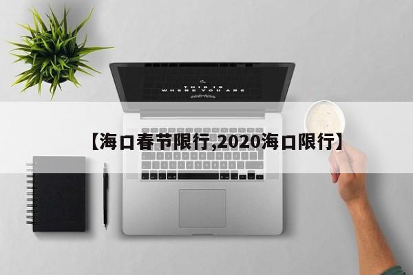 【海口春节限行,2020海口限行】