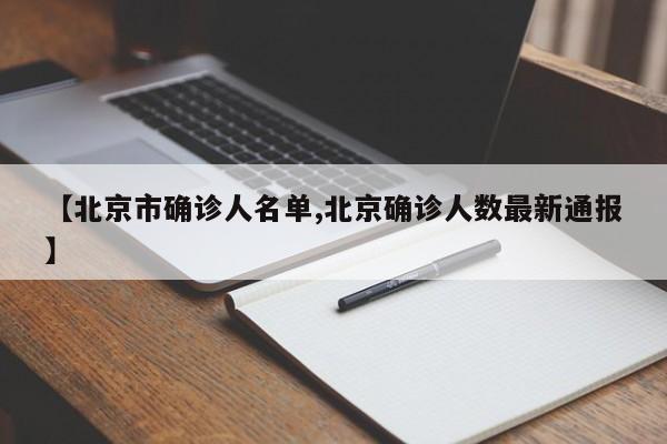【北京市确诊人名单,北京确诊人数最新通报】