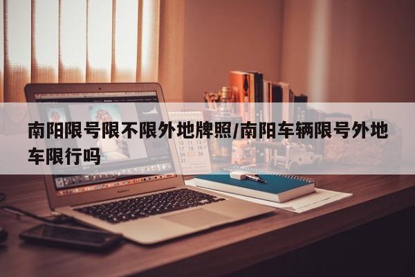 南阳限号限不限外地牌照/南阳车辆限号外地车限行吗