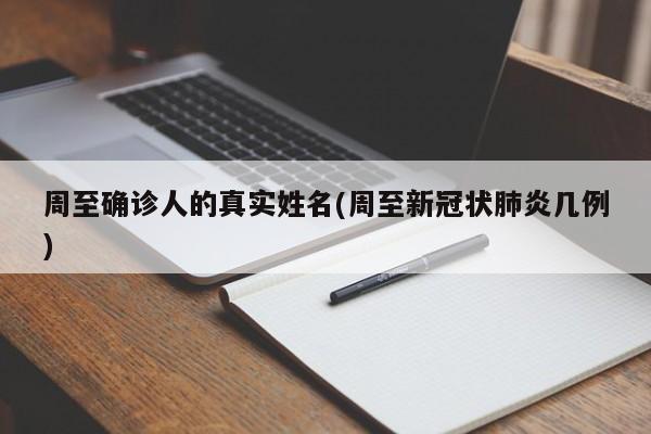 周至确诊人的真实姓名(周至新冠状肺炎几例)