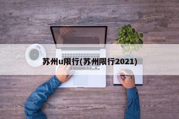 苏州u限行(苏州限行2021)