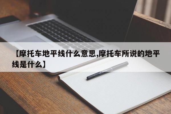 【摩托车地平线什么意思,摩托车所说的地平线是什么】
