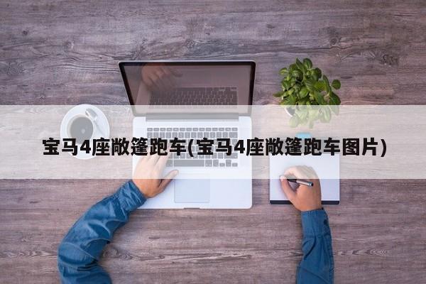 宝马4座敞篷跑车(宝马4座敞篷跑车图片)