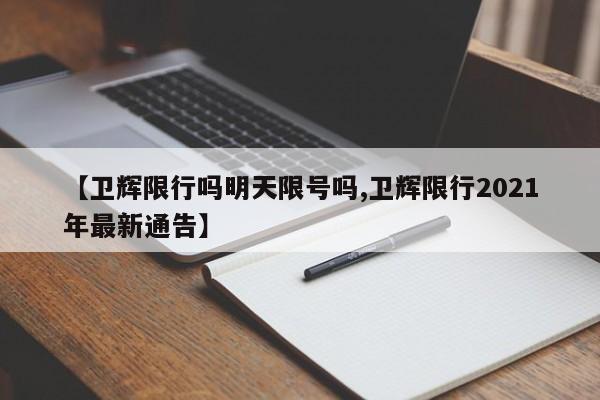 【卫辉限行吗明天限号吗,卫辉限行2021年最新通告】