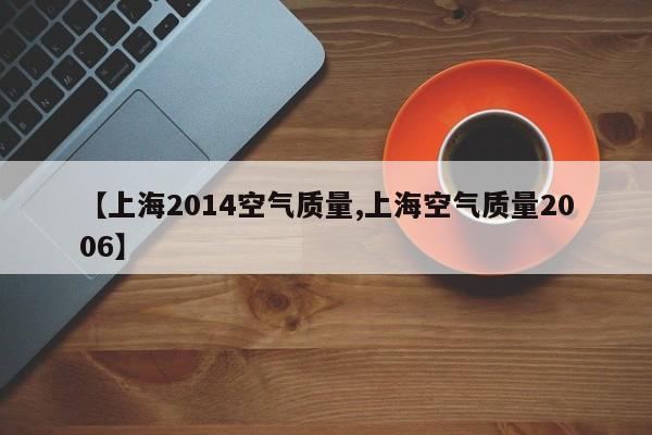 【上海2014空气质量,上海空气质量2006】