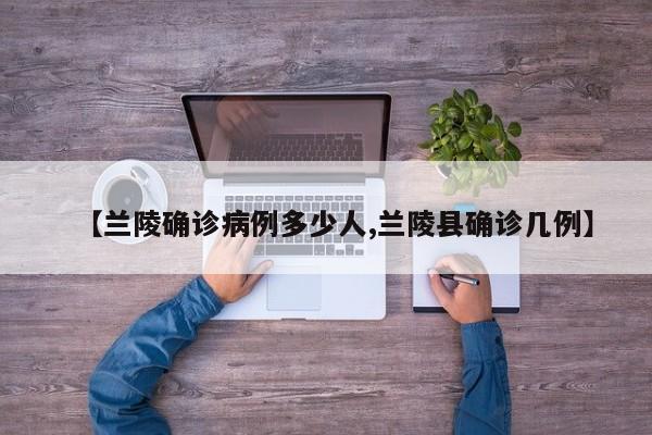 【兰陵确诊病例多少人,兰陵县确诊几例】