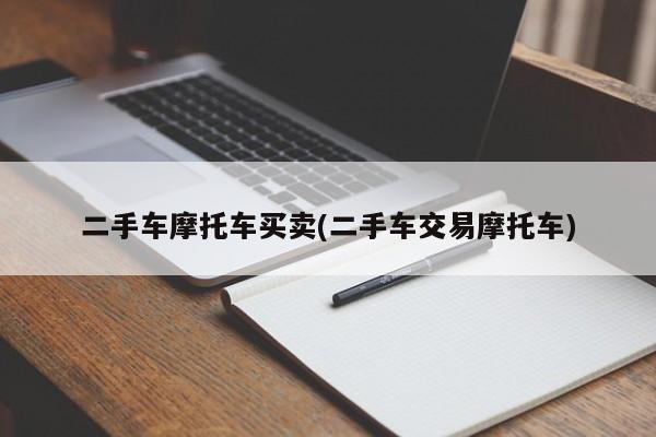 二手车摩托车买卖(二手车交易摩托车)