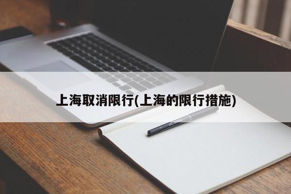 上海取消限行(上海的限行措施)