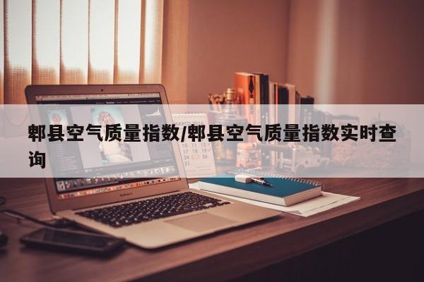 郫县空气质量指数/郫县空气质量指数实时查询
