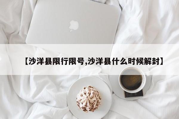 【沙洋县限行限号,沙洋县什么时候解封】