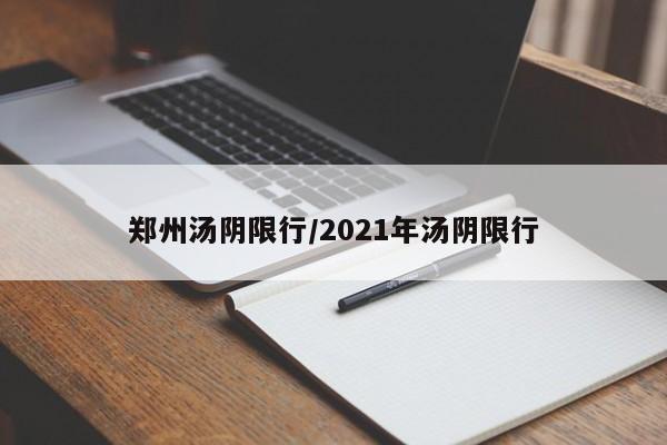 郑州汤阴限行/2021年汤阴限行