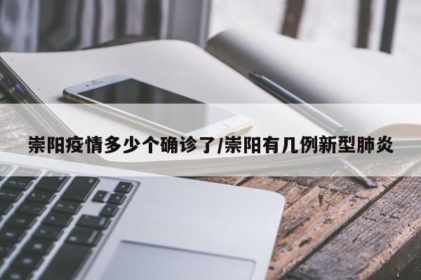 崇阳疫情多少个确诊了/崇阳有几例新型肺炎