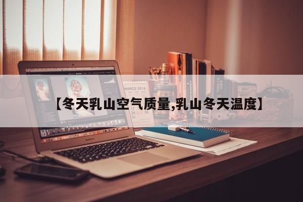 【冬天乳山空气质量,乳山冬天温度】