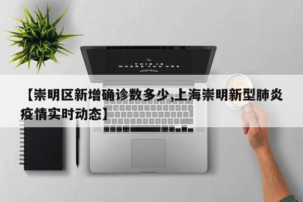 【崇明区新增确诊数多少,上海崇明新型肺炎疫情实时动态】