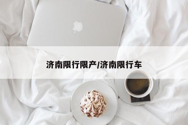 济南限行限产/济南限行车