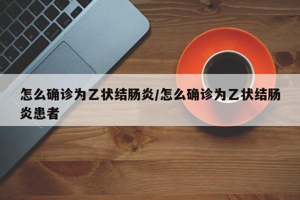 怎么确诊为乙状结肠炎/怎么确诊为乙状结肠炎患者