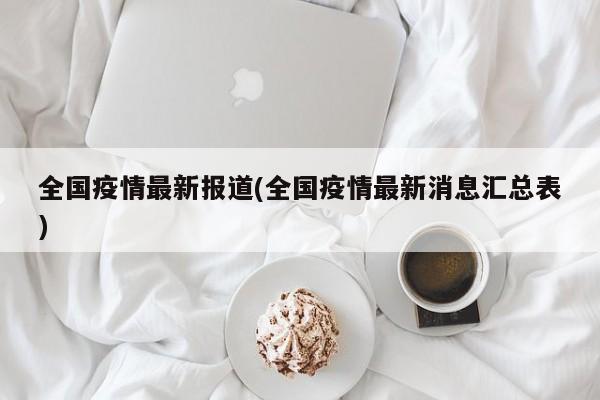 全国疫情最新报道(全国疫情最新消息汇总表)