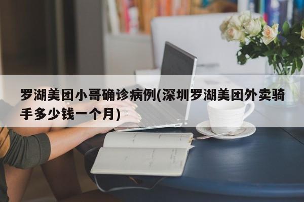 罗湖美团小哥确诊病例(深圳罗湖美团外卖骑手多少钱一个月)