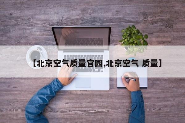 【北京空气质量官园,北京空气 质量】